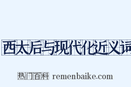 西太后与现代化近义词是什么意思的图片